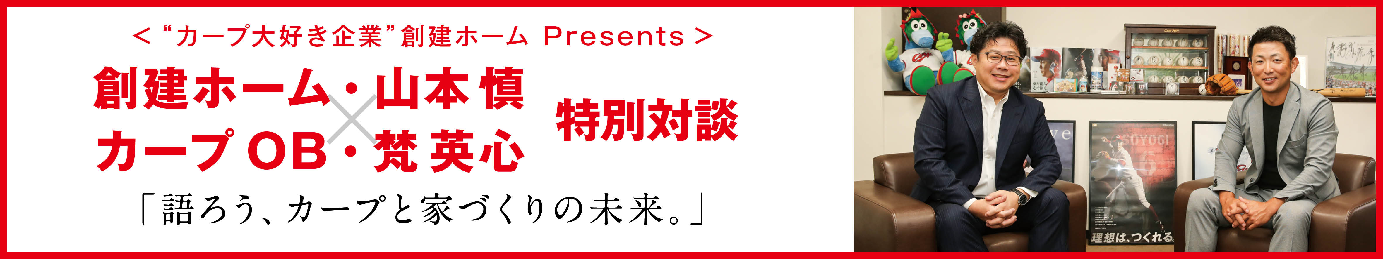 広島県民なら知らない人はいない 創建ホームcm撮影の舞台裏 Pr Other 連載 広島アスリートマガジン 広島県民なら知らない人はいない 創建ホームcm撮影の舞台裏 Pr Other 連載 広島アスリートマガジン