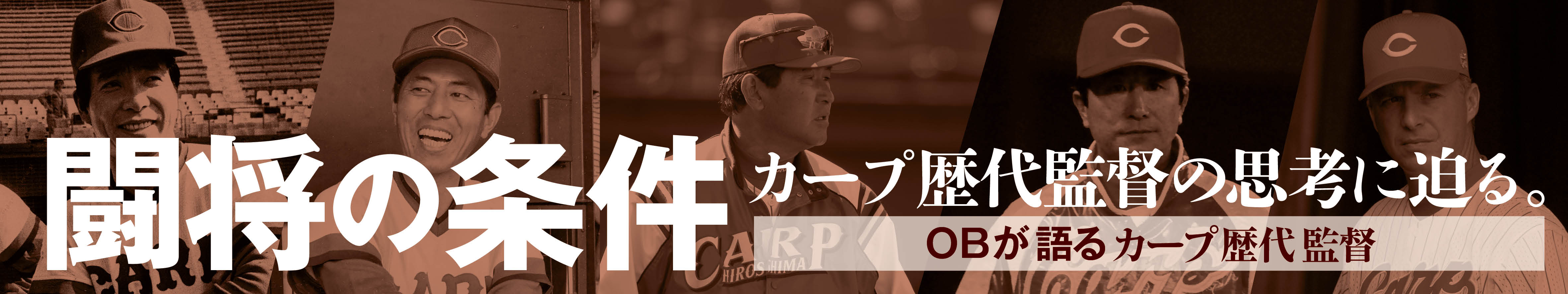 監督 カープ 歴代 広島カープの歴代監督ランキング！生粋のカープファンが決定